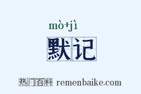 默记是什么意思的图片